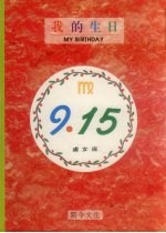 我的生日 9月15日 处女座