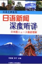 日语新闻深度听译