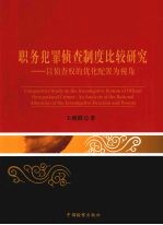职务犯罪侦查制度比较研究:以侦查权的优化配置为视角