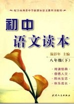 初中语文读本 八年级(下册)