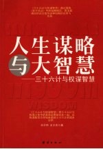 人生谋略与大智慧 三十六计与权谋智慧