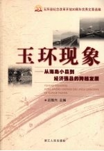 玉环现象:从海岛小县到经济强县的跨越发展