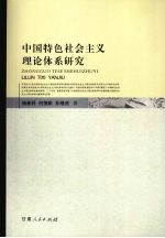 中国特色社会主义理论体系研究