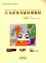 行为改变交流培训教材