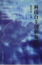 科技自主创新集粹