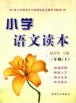 小学语文读本 三年级(下册)