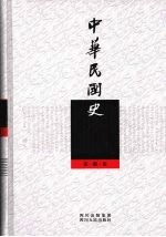 中华民国史 第1册 论