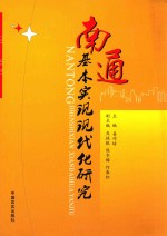 南通基本实现现代化研究