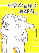 你喜欢的样子我都有