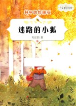 肖定丽童书馆 林中的好朋友 迷路的小狐 3-14岁