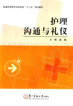 护理沟通与礼仪