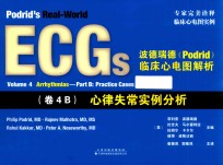 波德瑞德临床心电图 卷4B 心律失常实例分析