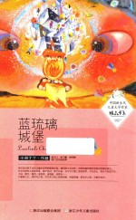 中国新生代儿童文学作家精品书系 蓝琉璃城堡