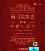 简明数学史 第2卷 中世纪数学