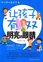 让孩子有双明亮的眼睛