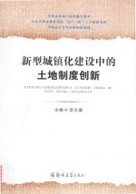 新型城镇化建设中的土地制度创新