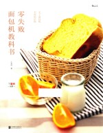 零失败面包机教科书 买了面包机,不用怕后悔