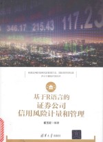 基于R语言的证券公司信用风险计量和管理