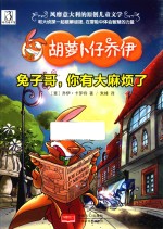 兔子哥,你有大麻烦了