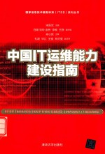 国家信息技术服务标准（ITSS）系列丛书 中国IT运维能力建设指南
