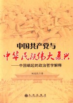 中国共产党与中华民族伟大复兴 中国崛起的政治哲学解释