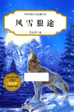 中国动物小说品藏书系 风雪狼途