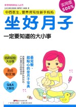 中西医生、营养师写给新手妈妈 坐好月子一定要知道的大小事