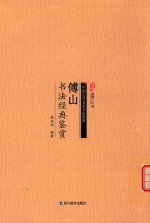傅山书法经典鉴赏