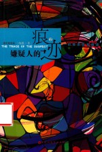 嫌疑人的痕迹 2