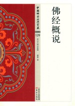 佛经概说