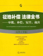 征地补偿法律全书 审批 补偿 安置 裁决 实用大字版 第3版