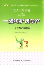 一路呵护话孕产 女性孕产期健康