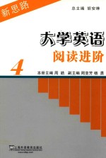 新思路 大学英语阅读进阶 4
