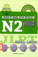 绿宝书 新日语能力考试 高分对策 N2阅读
