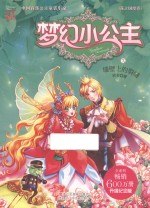 梦幻小公主 7 花之国度卷 墙壁上俄裂缝 升级纪念版