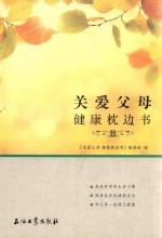 关爱父母 健康枕边书