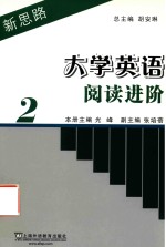 新思路大学英语阅读进阶 第2册