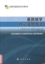 基因组学 核心实验方法 典藏版
