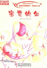 趣味科学图画书 奇妙的人体 宝贵的血
