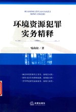 环境资源犯罪实务精释