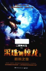 采珠勿惊龙 2 鲲鹏之变