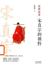 宋真宗的朝野