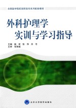 外科护理学实训与学习指导