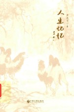 人生记忆