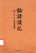 论语讲记 2 八佾 里仁篇