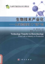 生物技术产业化 从实验室到工厂到产品 典藏版