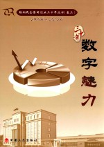 鞍山民企集团创业三十年丛书 1986-2016 卷3 数字魅力