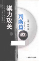 棋力攻关 判断篇 下