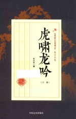 民国武侠小说典藏文库 虎啸龙吟 下