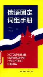 俄语固定词组手册